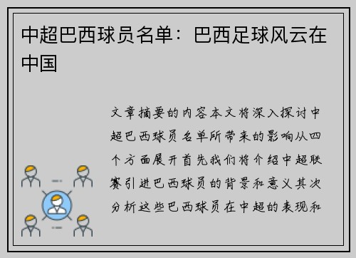 中超巴西球员名单：巴西足球风云在中国