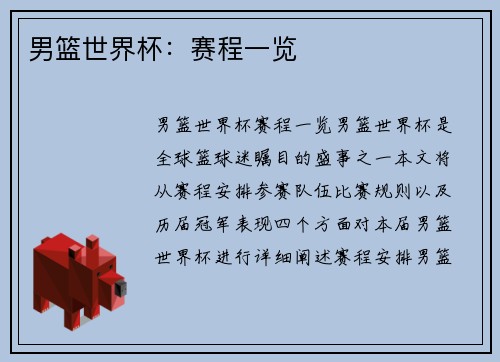 男篮世界杯：赛程一览