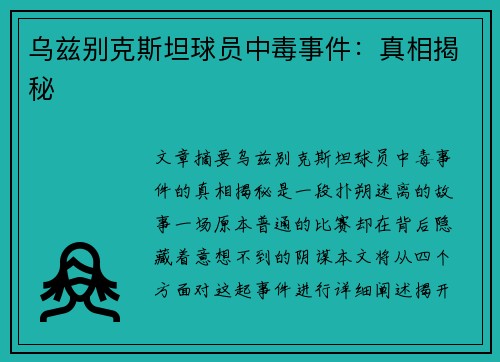 乌兹别克斯坦球员中毒事件：真相揭秘