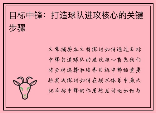 目标中锋：打造球队进攻核心的关键步骤