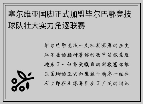 塞尔维亚国脚正式加盟毕尔巴鄂竞技球队壮大实力角逐联赛