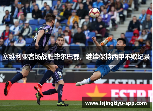 塞维利亚客场战胜毕尔巴鄂，继续保持西甲不败纪录
