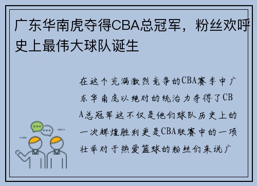广东华南虎夺得CBA总冠军，粉丝欢呼史上最伟大球队诞生