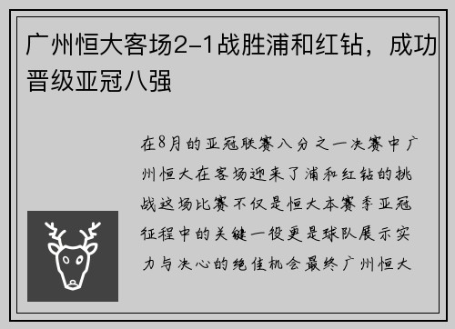 广州恒大客场2-1战胜浦和红钻，成功晋级亚冠八强