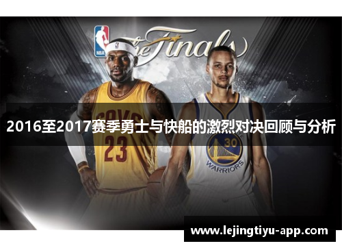 2016至2017赛季勇士与快船的激烈对决回顾与分析