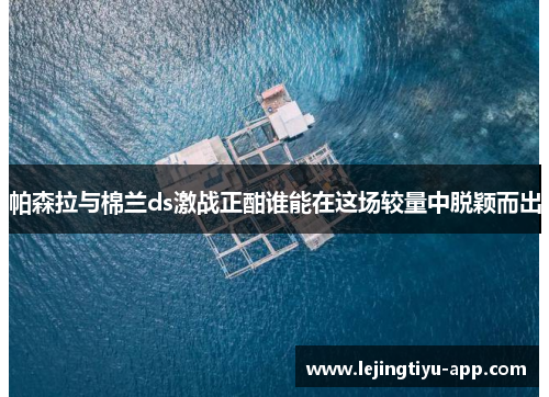 帕森拉与棉兰ds激战正酣谁能在这场较量中脱颖而出