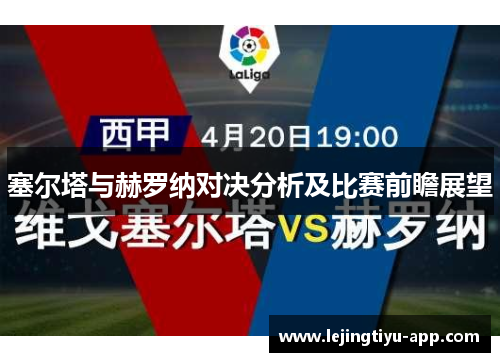 塞尔塔与赫罗纳对决分析及比赛前瞻展望