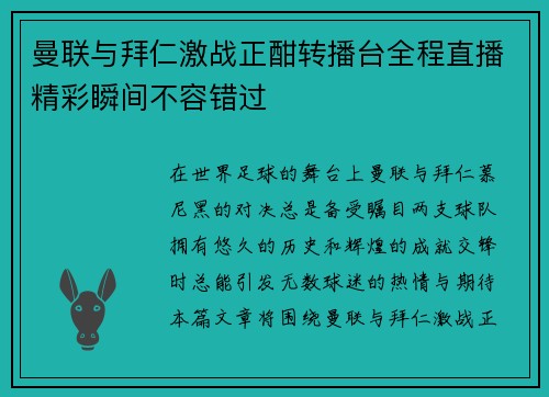 曼联与拜仁激战正酣转播台全程直播精彩瞬间不容错过
