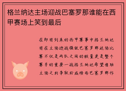 格兰纳达主场迎战巴塞罗那谁能在西甲赛场上笑到最后