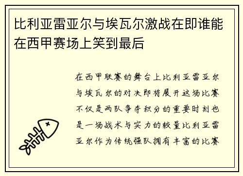 比利亚雷亚尔与埃瓦尔激战在即谁能在西甲赛场上笑到最后