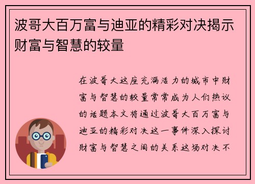 波哥大百万富与迪亚的精彩对决揭示财富与智慧的较量