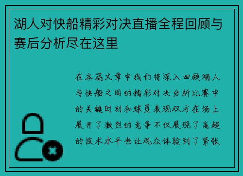 湖人对快船精彩对决直播全程回顾与赛后分析尽在这里