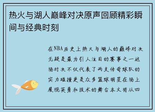 热火与湖人巅峰对决原声回顾精彩瞬间与经典时刻