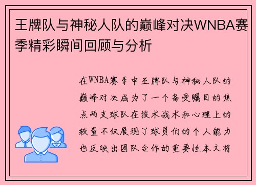 王牌队与神秘人队的巅峰对决WNBA赛季精彩瞬间回顾与分析