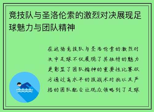 竞技队与圣洛伦索的激烈对决展现足球魅力与团队精神