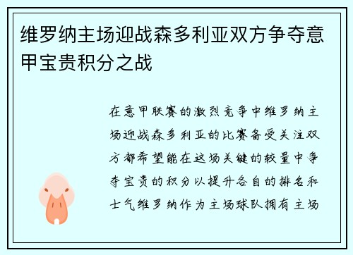 维罗纳主场迎战森多利亚双方争夺意甲宝贵积分之战