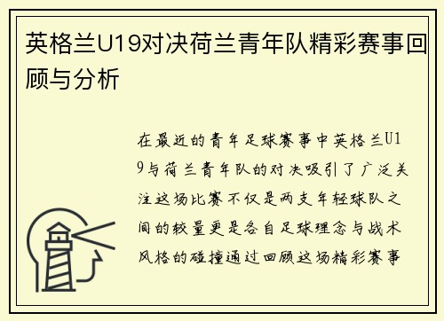 英格兰U19对决荷兰青年队精彩赛事回顾与分析