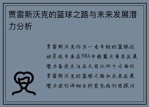贾雷斯沃克的篮球之路与未来发展潜力分析
