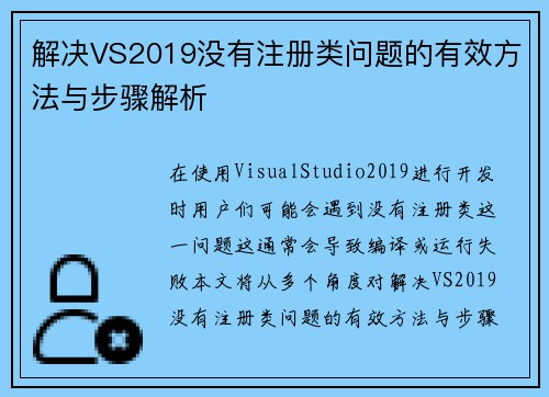 解决VS2019没有注册类问题的有效方法与步骤解析