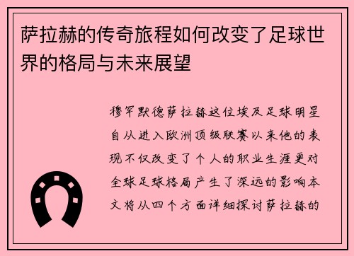 萨拉赫的传奇旅程如何改变了足球世界的格局与未来展望