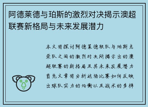 阿德莱德与珀斯的激烈对决揭示澳超联赛新格局与未来发展潜力