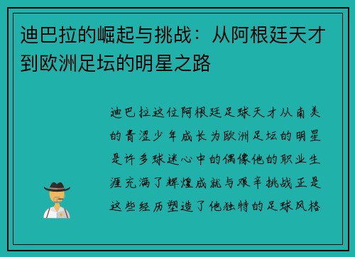 迪巴拉的崛起与挑战：从阿根廷天才到欧洲足坛的明星之路